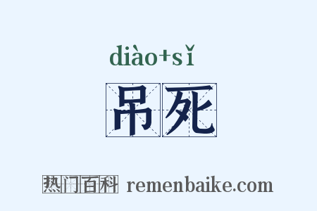 吊死是什么意思的图片